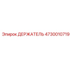 4730010719 ДЕРЖАТЕЛЬ Epiroc