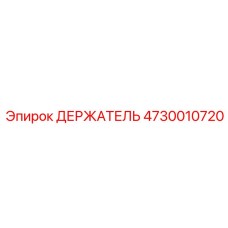 4730010720 ДЕРЖАТЕЛЬ Epiroc