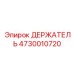 4730010720 ДЕРЖАТЕЛЬ Epiroc