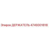 4749301818 ДЕРЖАТЕЛЬ Epiroc