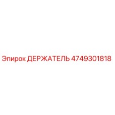 4749301818 ДЕРЖАТЕЛЬ Epiroc