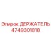 4749301818 ДЕРЖАТЕЛЬ Epiroc