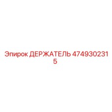 4749302315 ДЕРЖАТЕЛЬ Epiroc
