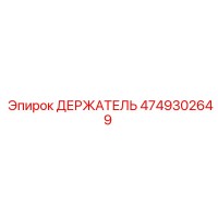4749302649 ДЕРЖАТЕЛЬ Epiroc