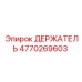 4770269603 ДЕРЖАТЕЛЬ Epiroc