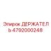 4792000248 ДЕРЖАТЕЛЬ Epiroc