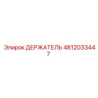4812033447 ДЕРЖАТЕЛЬ Epiroc