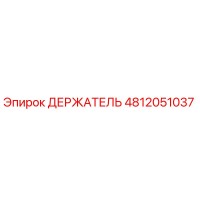 4812051037 ДЕРЖАТЕЛЬ Epiroc