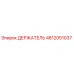 4812051037 ДЕРЖАТЕЛЬ Epiroc