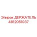 4812051037 ДЕРЖАТЕЛЬ Epiroc