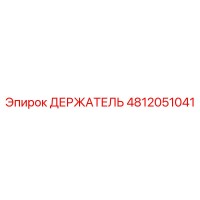 4812051041 ДЕРЖАТЕЛЬ Epiroc