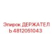 4812051043 ДЕРЖАТЕЛЬ Epiroc