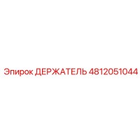 4812051044 ДЕРЖАТЕЛЬ Epiroc