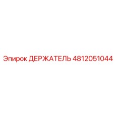 4812051044 ДЕРЖАТЕЛЬ Epiroc