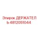 4812051044 ДЕРЖАТЕЛЬ Epiroc