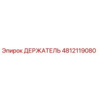 4812119080 ДЕРЖАТЕЛЬ Epiroc