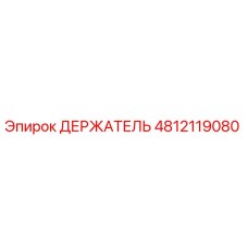 4812119080 ДЕРЖАТЕЛЬ Epiroc