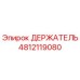 4812119080 ДЕРЖАТЕЛЬ Epiroc