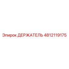 4812119175 ДЕРЖАТЕЛЬ Epiroc