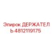 4812119175 ДЕРЖАТЕЛЬ Epiroc