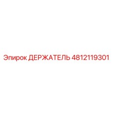 4812119301 ДЕРЖАТЕЛЬ Epiroc