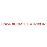 4812119317 ДЕРЖАТЕЛЬ Epiroc