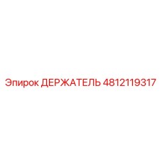 4812119317 ДЕРЖАТЕЛЬ Epiroc