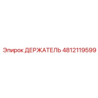 4812119599 ДЕРЖАТЕЛЬ Epiroc