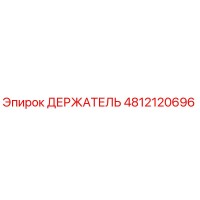 4812120696 ДЕРЖАТЕЛЬ Epiroc