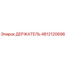 4812120696 ДЕРЖАТЕЛЬ Epiroc