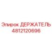 4812120696 ДЕРЖАТЕЛЬ Epiroc