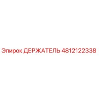 4812122338 ДЕРЖАТЕЛЬ Эпирок (Epiroc)