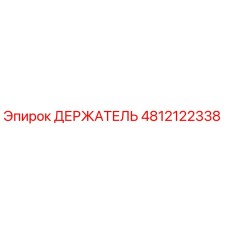 4812122338 ДЕРЖАТЕЛЬ Эпирок (Epiroc)