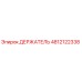 4812122338 ДЕРЖАТЕЛЬ Эпирок (Epiroc)