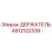 4812122338 ДЕРЖАТЕЛЬ Эпирок (Epiroc)