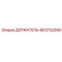 4812122940 ДЕРЖАТЕЛЬ Эпирок (Epiroc)