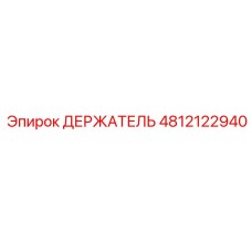 4812122940 ДЕРЖАТЕЛЬ Эпирок (Epiroc)