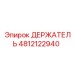 4812122940 ДЕРЖАТЕЛЬ Эпирок (Epiroc)