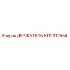5112312554 ДЕРЖАТЕЛЬ Epiroc