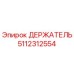 5112312554 ДЕРЖАТЕЛЬ Epiroc