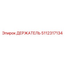 5112317134 ДЕРЖАТЕЛЬ Epiroc