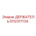 5112317134 ДЕРЖАТЕЛЬ Epiroc