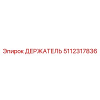 5112317836 ДЕРЖАТЕЛЬ Epiroc