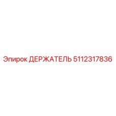 5112317836 ДЕРЖАТЕЛЬ Epiroc