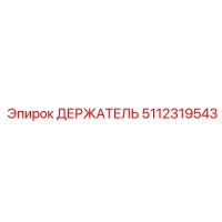 5112319543 ДЕРЖАТЕЛЬ Epiroc