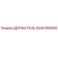 5540166900 ДЕРЖАТЕЛЬ Epiroc