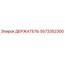 Оригинальный держатель 5573352300 Epiroc в сборе