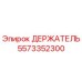 Оригинальный держатель 5573352300 Epiroc в сборе