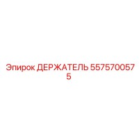 5575700575 ДЕРЖАТЕЛЬ Epiroc