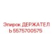 Изображение держателя Epiroc артикул 5575700575